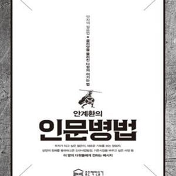 안계환의 인문병법 (약자의 필승법, 골리앗을 물리친 다윗의 이기는 법)