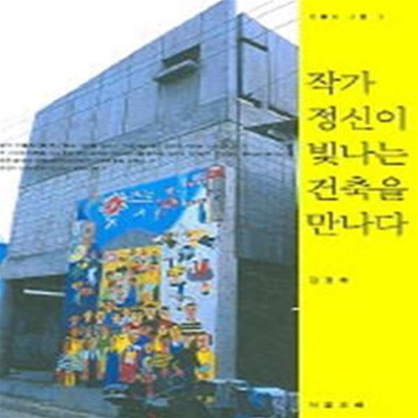 작가 정신이 빛나는 건축을 만나다 (초판 2005)