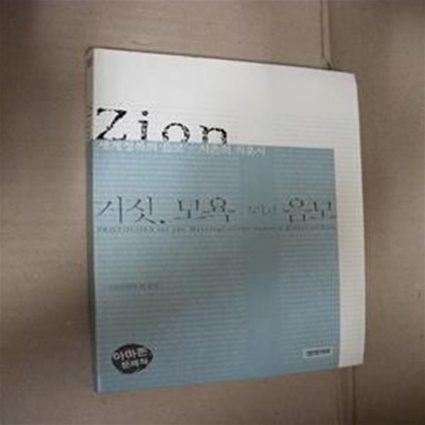 거짓 모욕 그리고 음모 (ZiON, 시온의칙훈서)