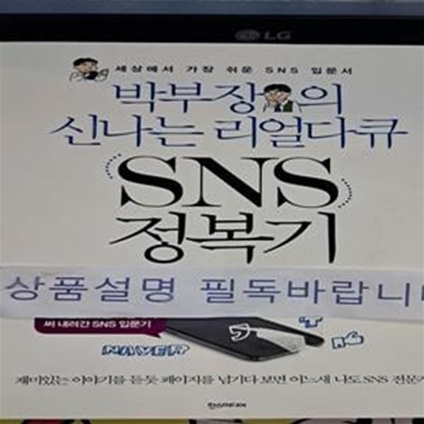 박부장의 신나는 리얼다큐 SNS 정복기 (세상에서 가장 쉬운 SNS 입문서)