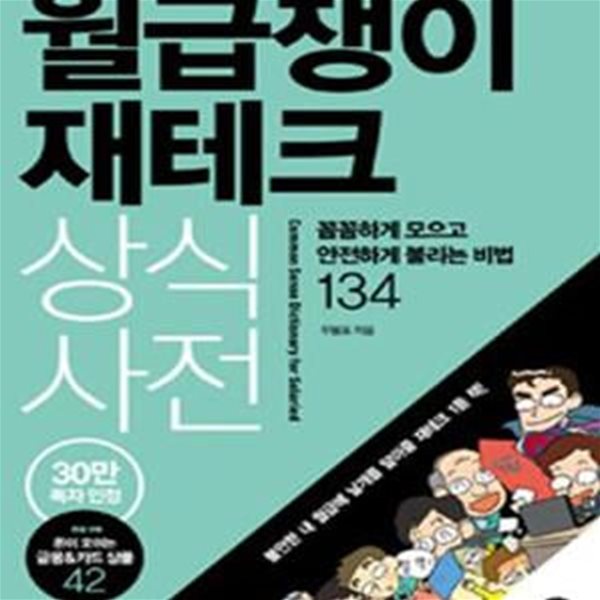 월급쟁이 재테크 상식사전 - 꼼꼼하게 모으고 안전하게 불리는 비법 134 ㅣ 길벗 상식 사전  