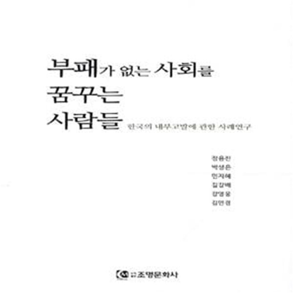 부패가 없는 사회를 꿈꾸는 사람들 (한국의 내부고발에 관한 사례연구)