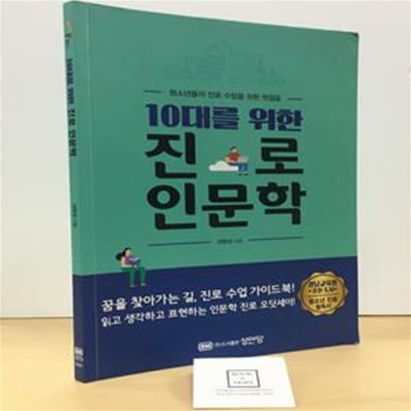 10대를 위한 진로 인문학 (청소년들의 진로 수업을 위한 첫걸음)