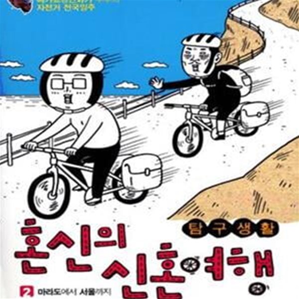 탐구생활 혼신의 신혼여행 2/완결 (마라도에서 서울까지)