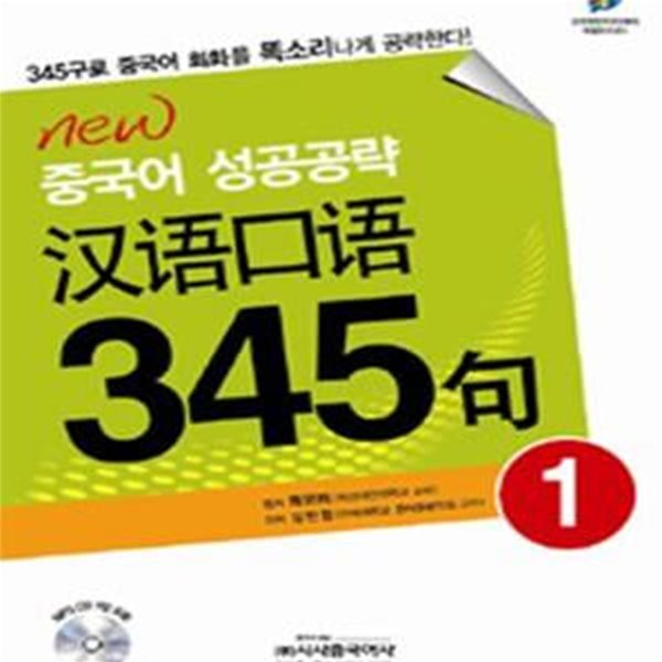 New 중국어 성공공략 한어구어 345구 1+CD1개