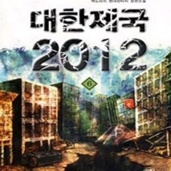 대한제국 2012= 1-6완결 (백도라지 현대판타지 장편소설, 대한제국연방)