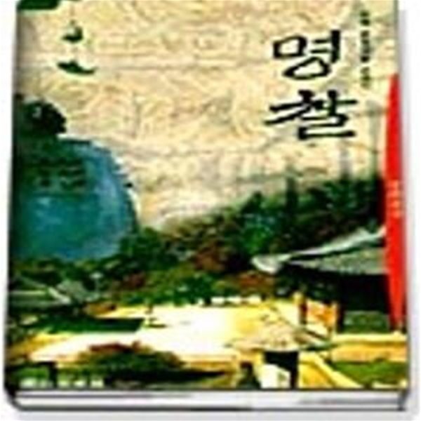 명찰(전국 유명사찰 순례기)양장-1996