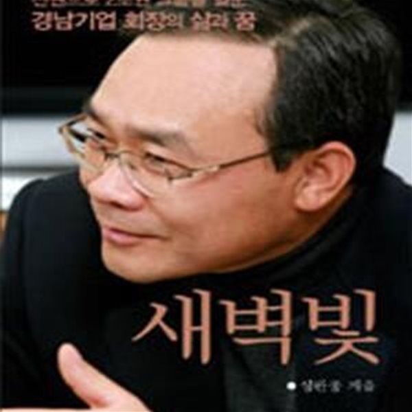 새벽빛 (천원으로 2조원 그룹을 일군 경남기업 회장의 삶과 꿈)