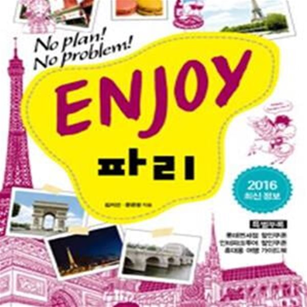 ENJOY 파리 (2016 최신정보, No Plan! No Problem!)