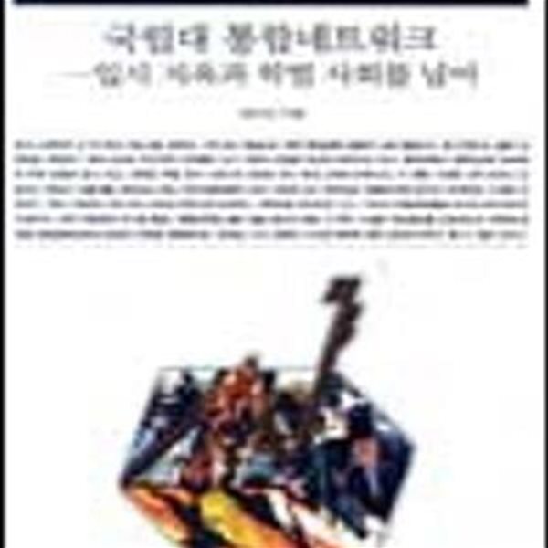 국립대 통합네트워크 (입시 지옥과 학벌 사회를 넘어, 책세상문고 우리시대 88)