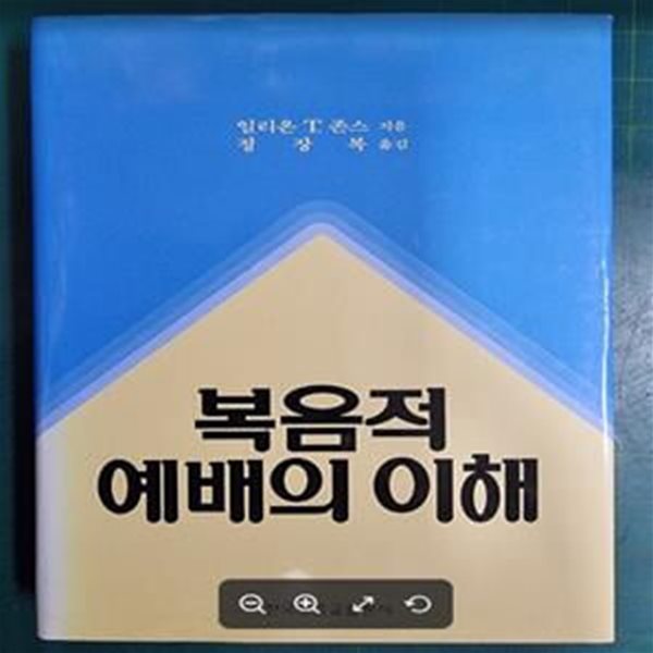 복음적 예배의 이해 / 일리온 T. 존스 (지은이) | 한국장로교출판사(한장사) [상급] - 실사진과 설명확인요망 