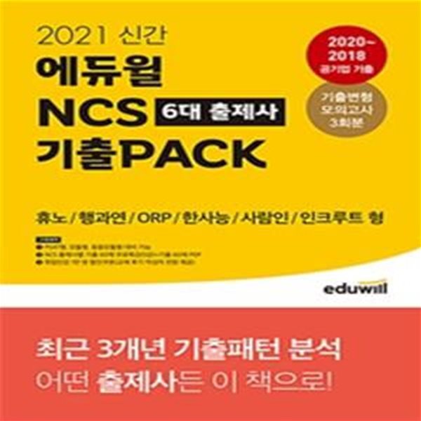 2021 신간 에듀윌 NCS 6대 출제사 기출PACK (휴노/행과연/ORP/한사능/사람인/인크루트 형) - 공기업 NCS 시험 대비 