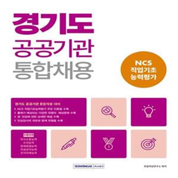 2023 경기도 공공기관 통합채용 NCS 직업기초능력평가 - NCS 직업기초능력평가 영역별 핵심이론+대표유형분석+출제예상문제 