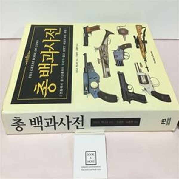 총백과사전 (권총에서 중기관총까지 우리가 알고 싶었던 세상의 모든 총들)