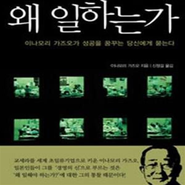 왜 일하는가 - 이나모리 가즈오가 성공을 꿈꾸는 당신에게 묻는다 (양장본)