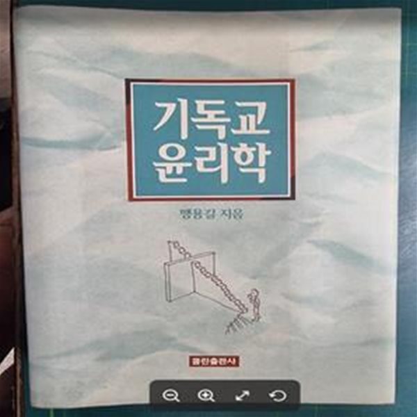 기독교 윤리학