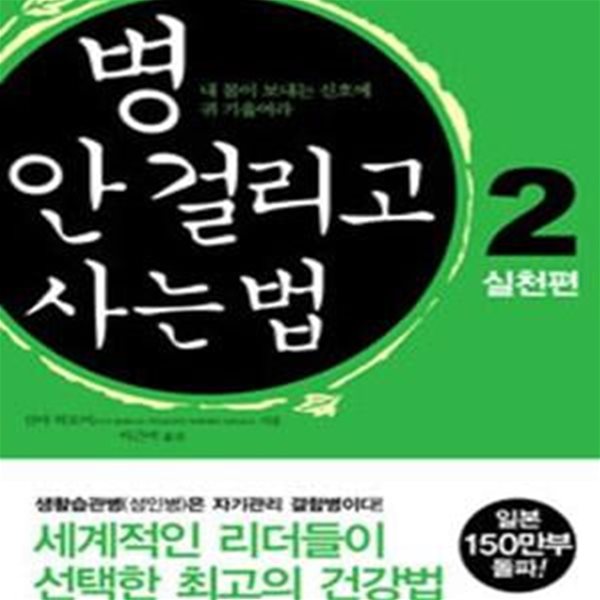 병 안 걸리고 사는 법 2 - 내 몸이 보내는 신호에 귀 기울여라, 실천편