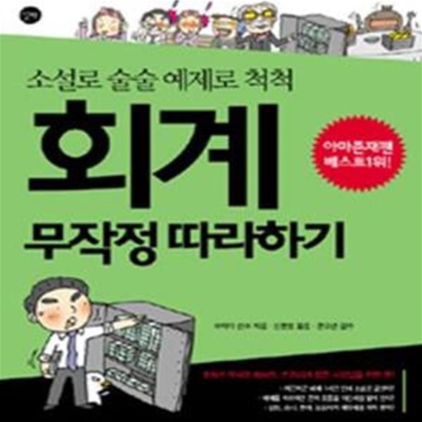 회계 무작정 따라하기 (전면 개정판) - 소설로 술술 예제로 척척 ㅣ 길벗 MBA 무작정 따라하기 시리즈 3 