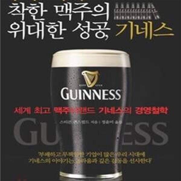 착한 맥주의 위대한 성공, 기네스 (세계 최고 맥주브랜드 기네스의 경영철학)