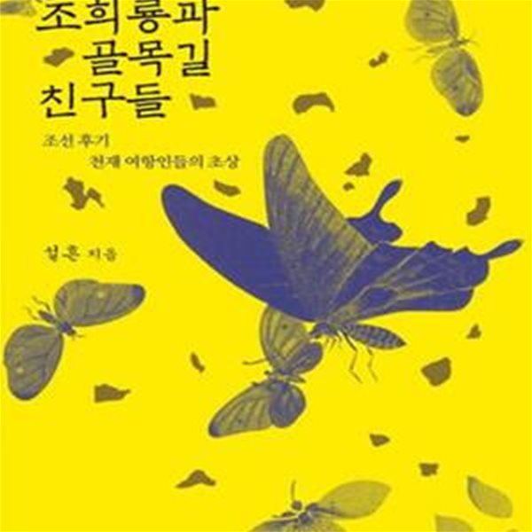 조희룡과 골목길 친구들 (조선 후기 천재 여항인들의 초상)