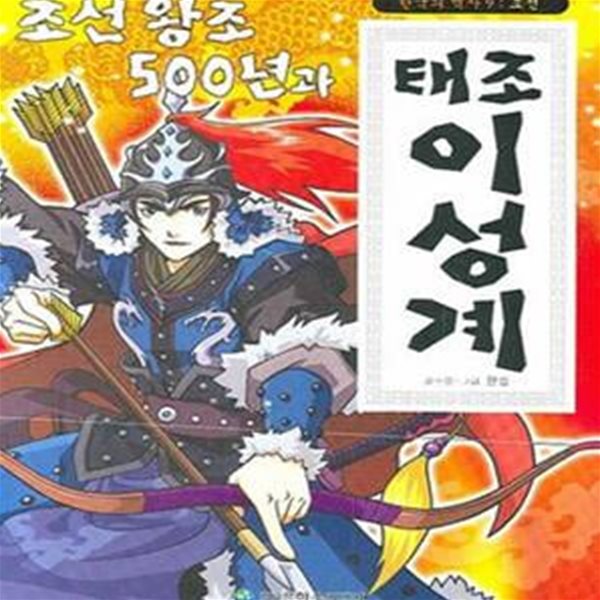 조선왕조 500년과 태조 이성계 - 조선  | 한국의 역사 9