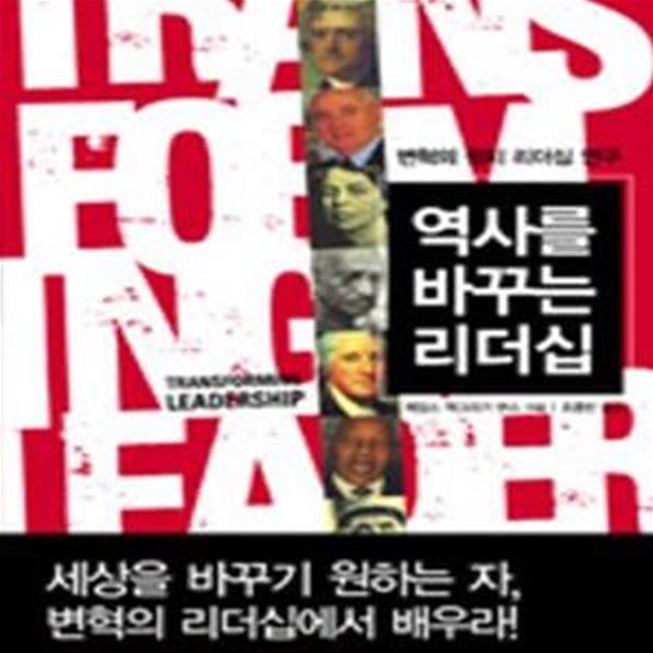 역사를 바꾸는 리더십 (변혁의 정치 리더십 연구)-2008