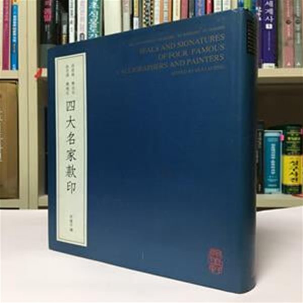 (중국책)사대명가관인 / 상태 : 상 (설명과 사진 꼭 참고)