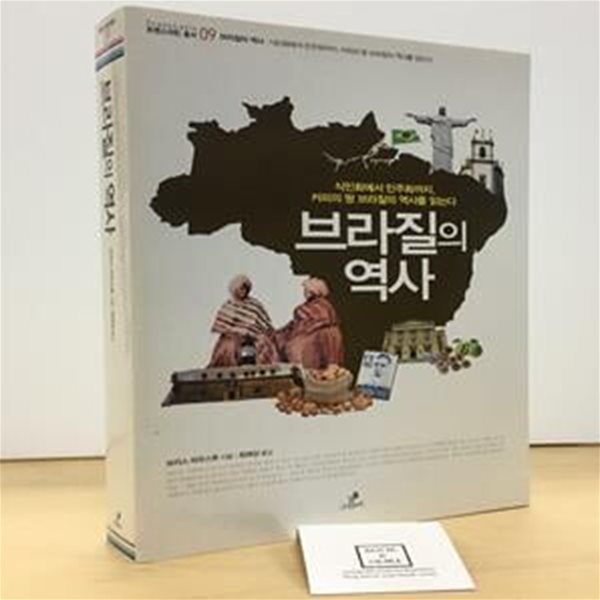 브라질의 역사 (식민화에서 민주화까지, 커피의 땅 브라질의 역사를 읽는다)