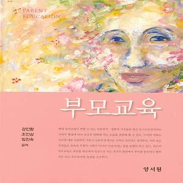 부모교육 (김애란 외) - 제3판 