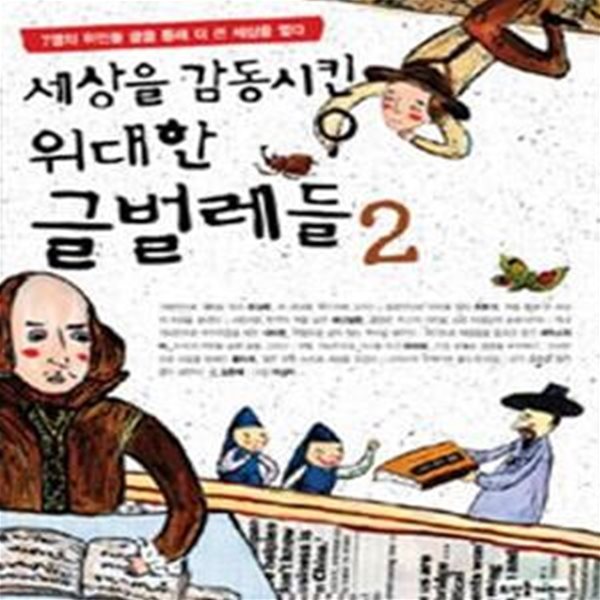 세상을 감동시킨 위대한 글벌레들 2 - 7명의 위인들 글을 통해 더 큰 세상을 열다 ㅣ 세상을 바꾼 벌레들 2 