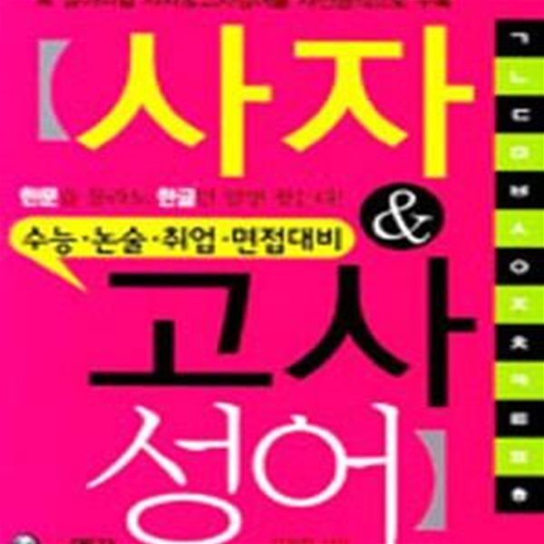 사자 고사성어 (수능ㆍ논술ㆍ취업ㆍ면접대비)포켓용