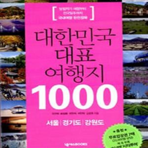 대한민국 대표 여행지 1000 (당일치기 여행부터 전국일주까지 국내여행 완전정복, 서울, 경기도, 강원도)