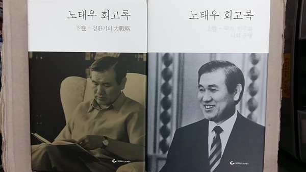 노태우 회고록(상.하) 두권 세트