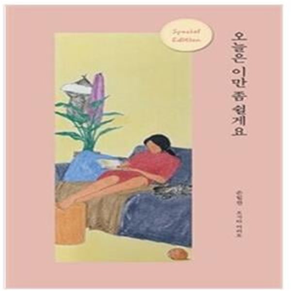 오늘은 이만 좀 쉴게요 (스페셜 에디션) 