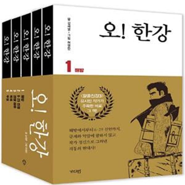 오! 한강 세트 (전5권)-비닐포장.가디언출판