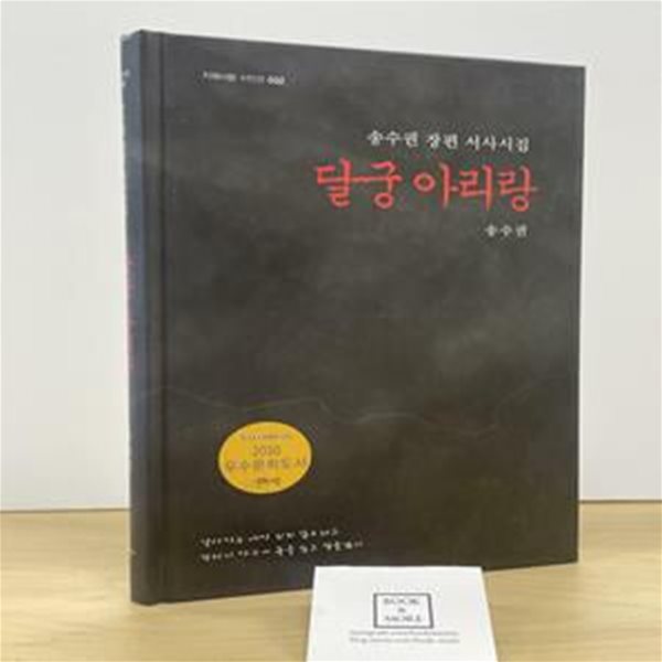 달궁 아리랑 (송수권 장편 서사시집)