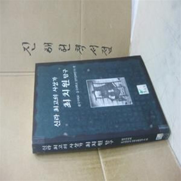 신라 최고의 사상가 최치원 탐구