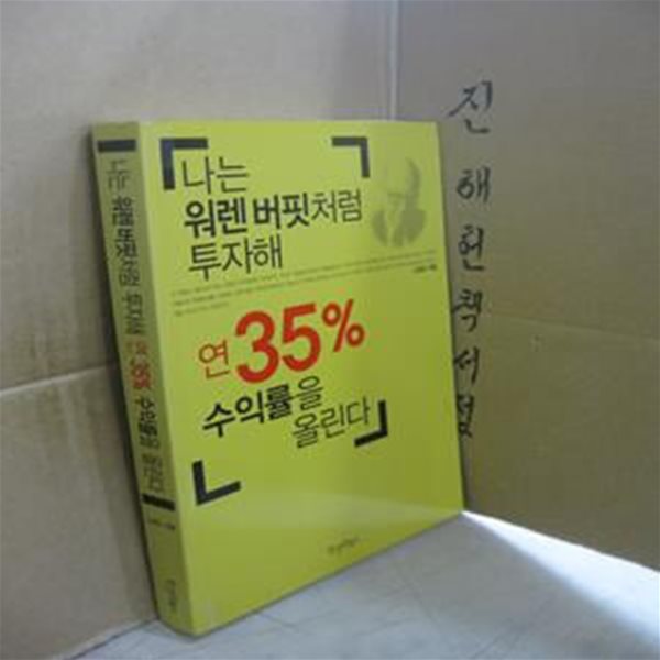 나는 워렌 버핏처럼 투자해 연 35% 수익률을 올린다 // 아래 책설명참조