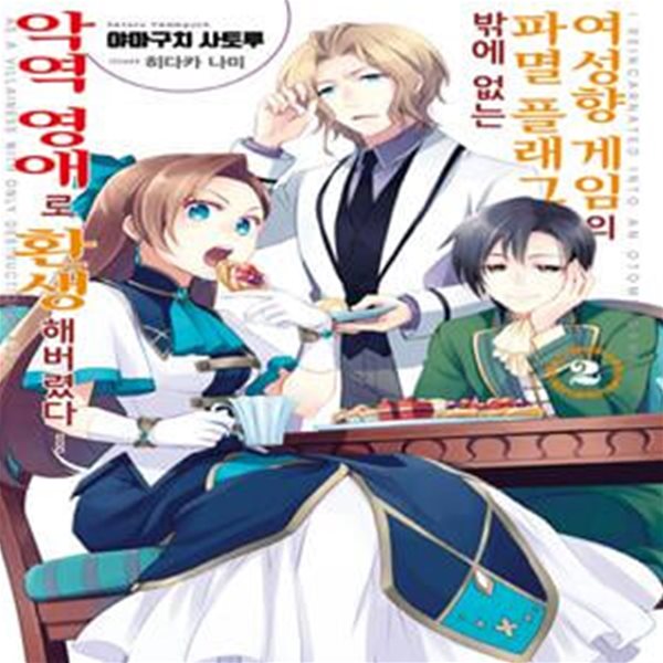 여성향 게임의 파멸 플래그밖에 없는 악역 영애로 환생해버렸다 2 (J Novel Purple)