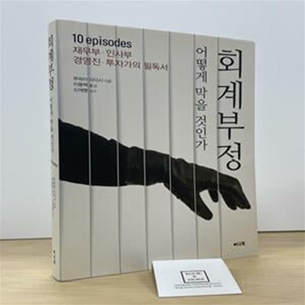 회계 부정 어떻게 막을 것인가 (분식+횡령 이렇게 막아라)