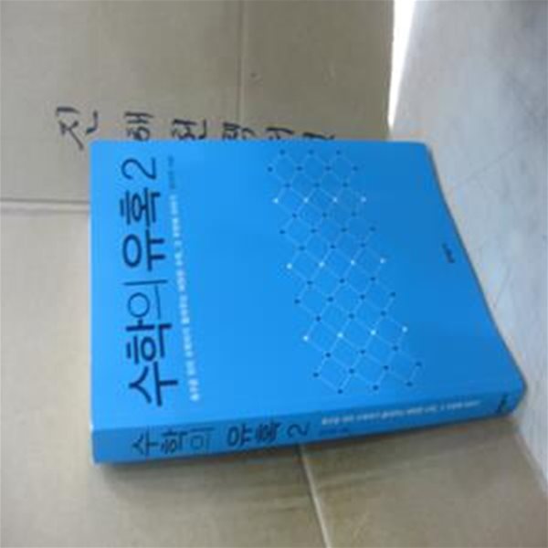 수학의 유혹 2 (축구공 위의 수학자가 들려주는 짜릿한 수학, 그 두번째 이야기)