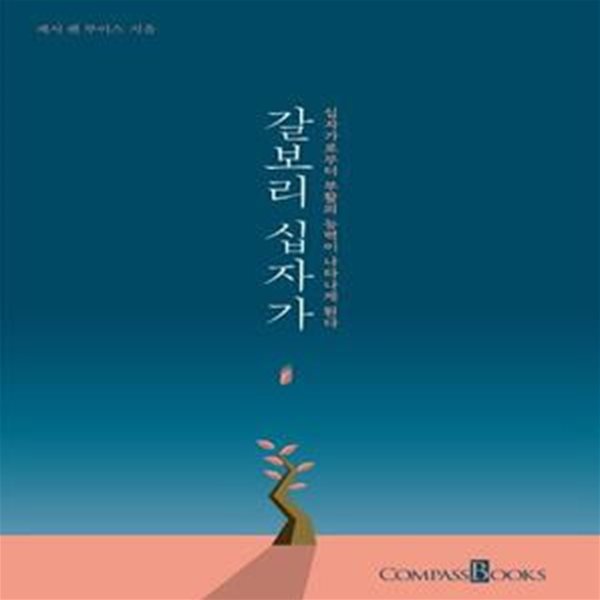 [중고-최상] 갈보리 십자가