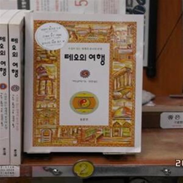 테오의 여행-전5권세트-소설로읽는세계의종교와 문명