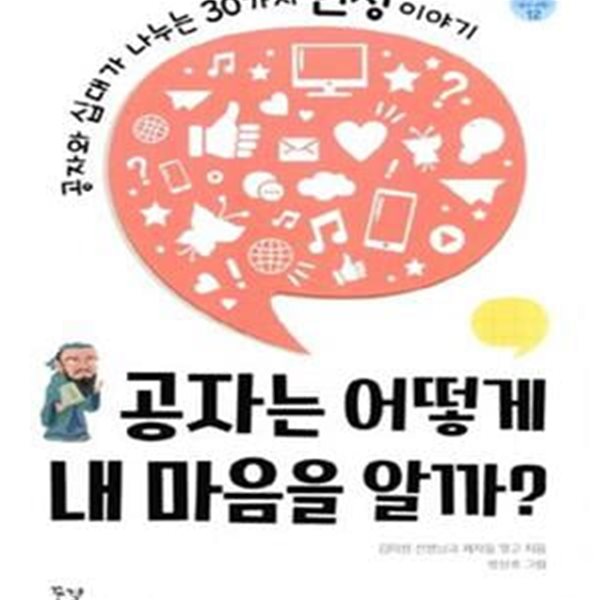 공자는 어떻게 내 마음을 알까? - 공자와 십대가 나누는 30가지 인성 이야기  | 꿈결 청소년 교양서 시리즈 꿈의 비행 12