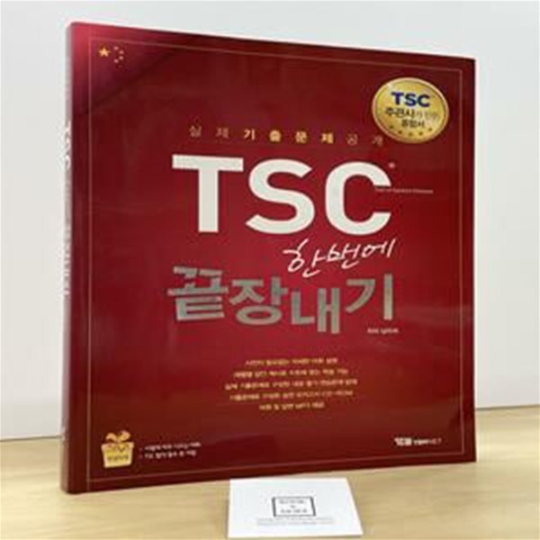 TSC 한번에 끝장내기