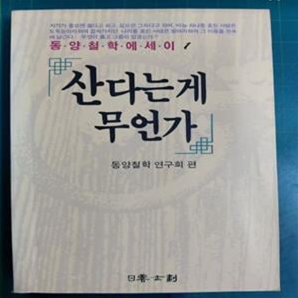 산다는게 무언가 - 동양철학에세이 1 / 동양철학 연구회 편 / 일선기획