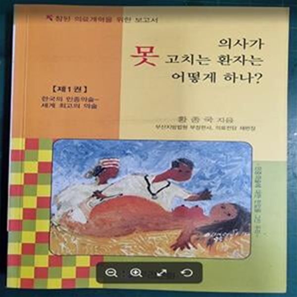 의사가 못 고치는 환자는 어떻게 하나? - 제1권 - 참된의료개혁을 위한 보고서 