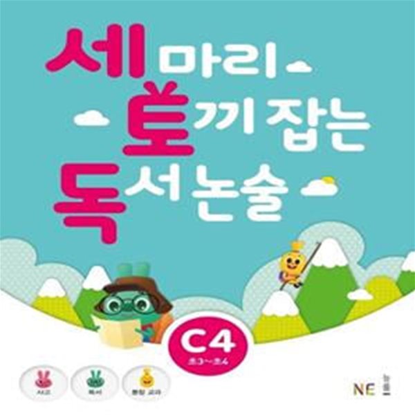 세 마리 토끼 잡는 독서 논술 C단계 4 (초3~초4) - 사고 + 독서 + 통합교과  | 능률 세 마리 토끼 잡는 독서 논술 C단계