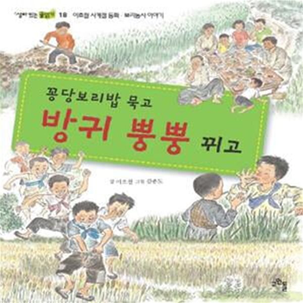 꽁당보리밥 묵고 방귀 뿡뿡 뀌고 - 이호철 사계절 동화 : 보리농사 이야기  | 살아 있는 글읽기 18