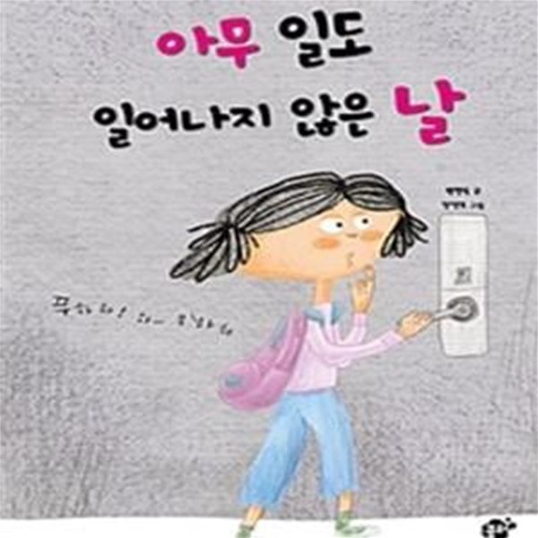 아무 일도 일어나지 않은 날